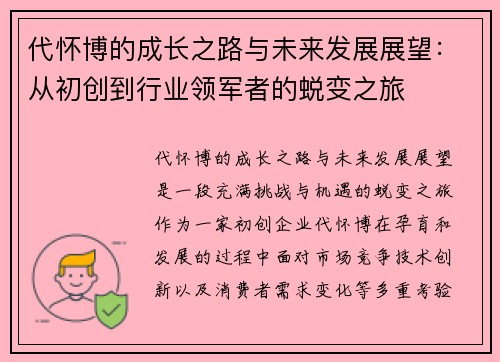 代怀博的成长之路与未来发展展望：从初创到行业领军者的蜕变之旅