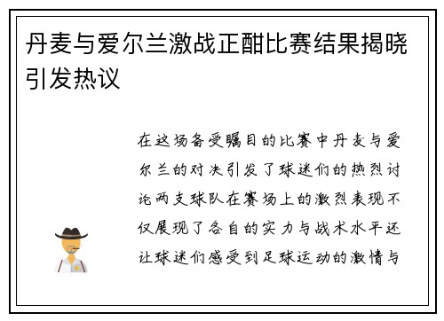 丹麦与爱尔兰激战正酣比赛结果揭晓引发热议