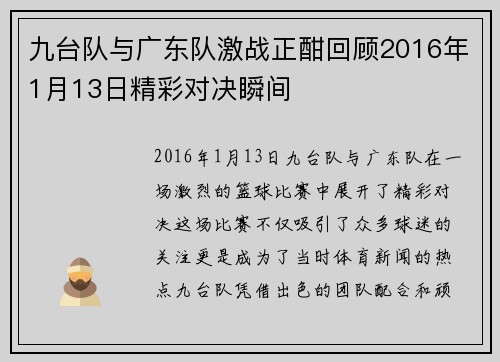九台队与广东队激战正酣回顾2016年1月13日精彩对决瞬间