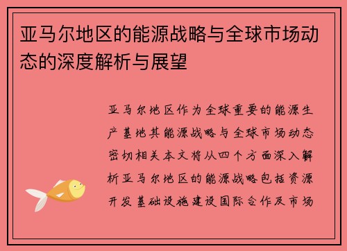 亚马尔地区的能源战略与全球市场动态的深度解析与展望