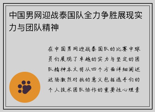 中国男网迎战泰国队全力争胜展现实力与团队精神