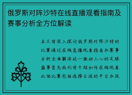 俄罗斯对阵沙特在线直播观看指南及赛事分析全方位解读
