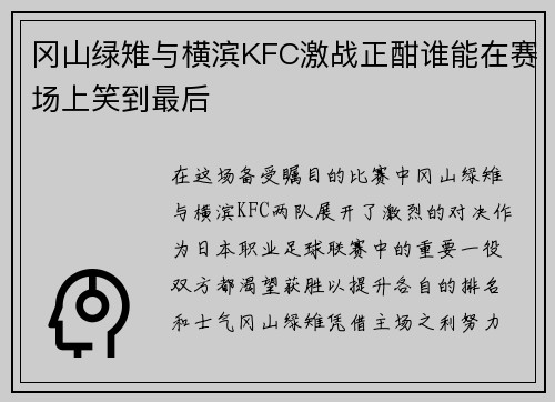 冈山绿雉与横滨KFC激战正酣谁能在赛场上笑到最后