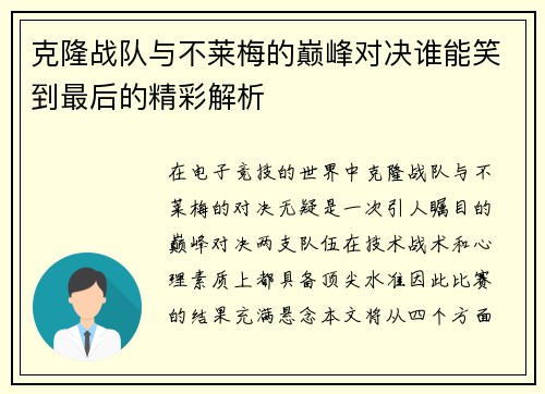 克隆战队与不莱梅的巅峰对决谁能笑到最后的精彩解析