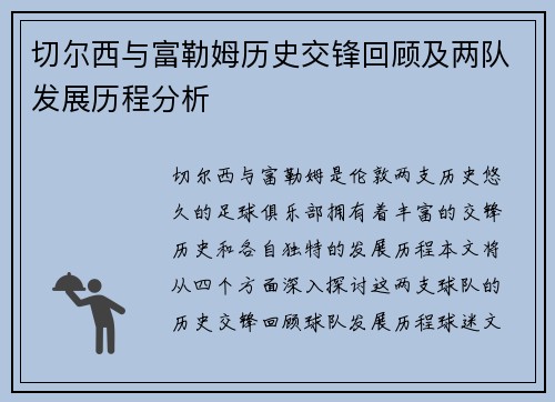切尔西与富勒姆历史交锋回顾及两队发展历程分析