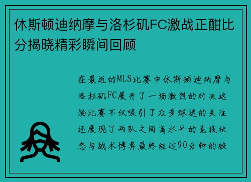 休斯顿迪纳摩与洛杉矶FC激战正酣比分揭晓精彩瞬间回顾