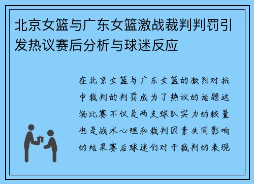 北京女篮与广东女篮激战裁判判罚引发热议赛后分析与球迷反应