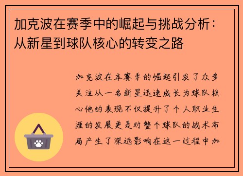 加克波在赛季中的崛起与挑战分析：从新星到球队核心的转变之路