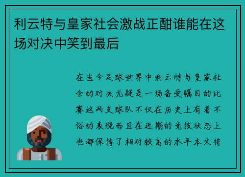 利云特与皇家社会激战正酣谁能在这场对决中笑到最后