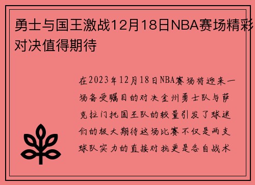 勇士与国王激战12月18日NBA赛场精彩对决值得期待