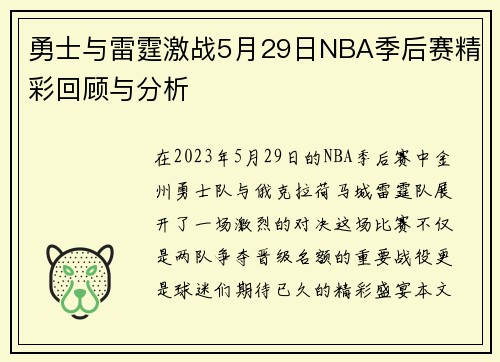 勇士与雷霆激战5月29日NBA季后赛精彩回顾与分析