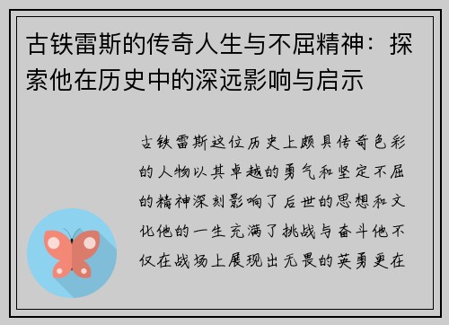 古铁雷斯的传奇人生与不屈精神：探索他在历史中的深远影响与启示