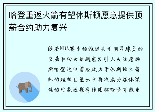 哈登重返火箭有望休斯顿愿意提供顶薪合约助力复兴