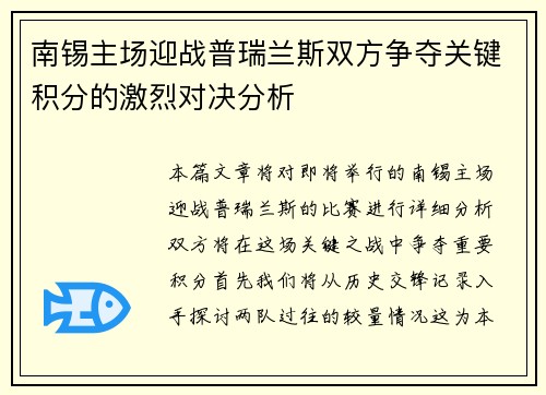 南锡主场迎战普瑞兰斯双方争夺关键积分的激烈对决分析