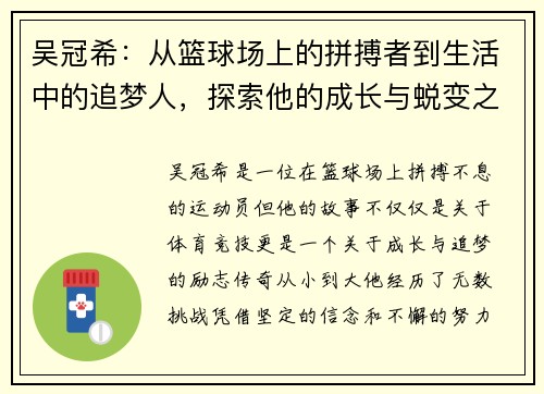 吴冠希：从篮球场上的拼搏者到生活中的追梦人，探索他的成长与蜕变之路