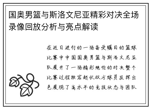 国奥男篮与斯洛文尼亚精彩对决全场录像回放分析与亮点解读