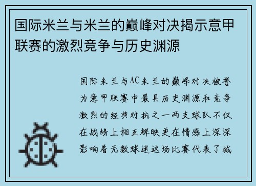 国际米兰与米兰的巅峰对决揭示意甲联赛的激烈竞争与历史渊源