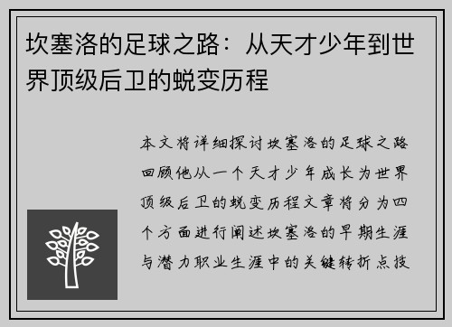坎塞洛的足球之路：从天才少年到世界顶级后卫的蜕变历程