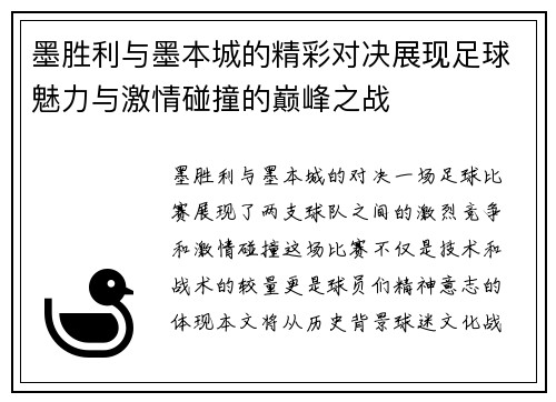 墨胜利与墨本城的精彩对决展现足球魅力与激情碰撞的巅峰之战