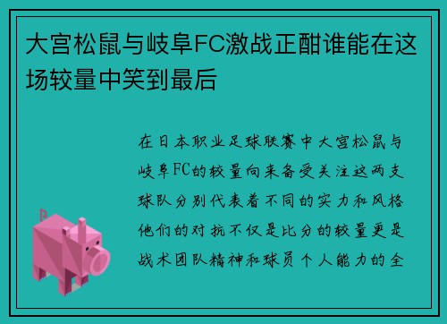 大宫松鼠与岐阜FC激战正酣谁能在这场较量中笑到最后