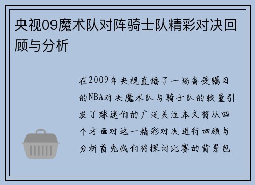央视09魔术队对阵骑士队精彩对决回顾与分析