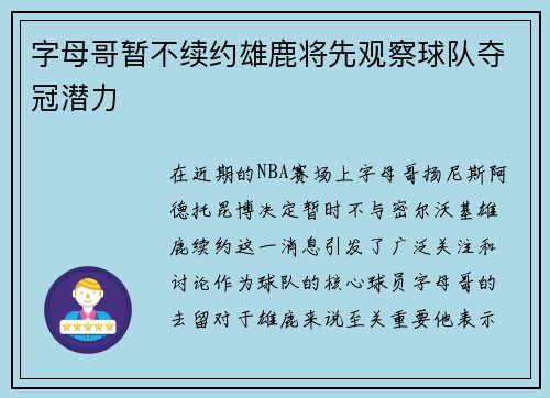 字母哥暂不续约雄鹿将先观察球队夺冠潜力
