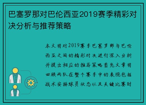 巴塞罗那对巴伦西亚2019赛季精彩对决分析与推荐策略