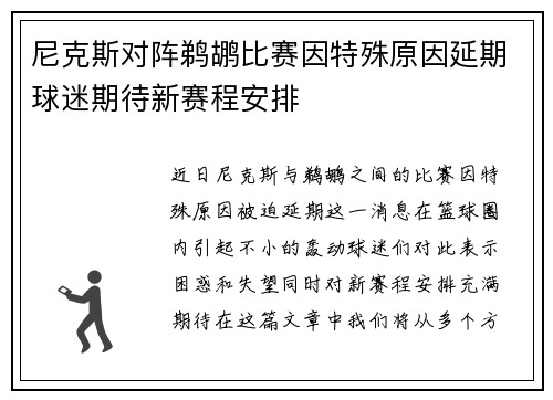 尼克斯对阵鹈鹕比赛因特殊原因延期球迷期待新赛程安排