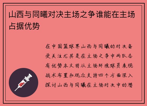 山西与同曦对决主场之争谁能在主场占据优势