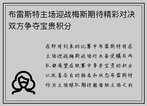 布雷斯特主场迎战梅斯期待精彩对决双方争夺宝贵积分
