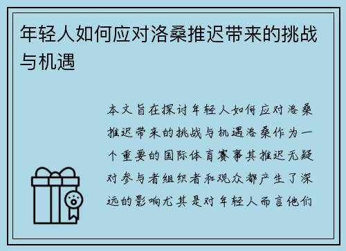 年轻人如何应对洛桑推迟带来的挑战与机遇