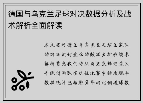 德国与乌克兰足球对决数据分析及战术解析全面解读