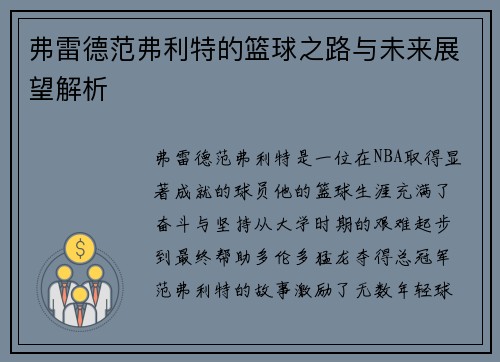 弗雷德范弗利特的篮球之路与未来展望解析