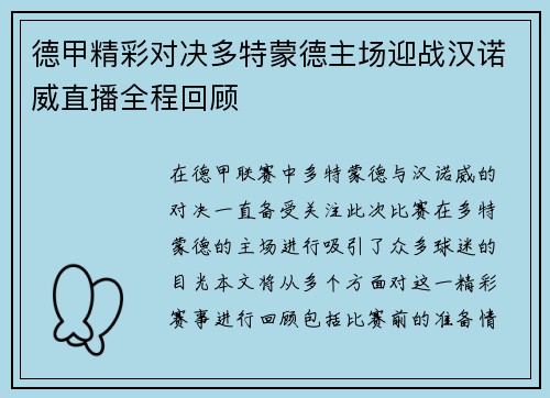 德甲精彩对决多特蒙德主场迎战汉诺威直播全程回顾