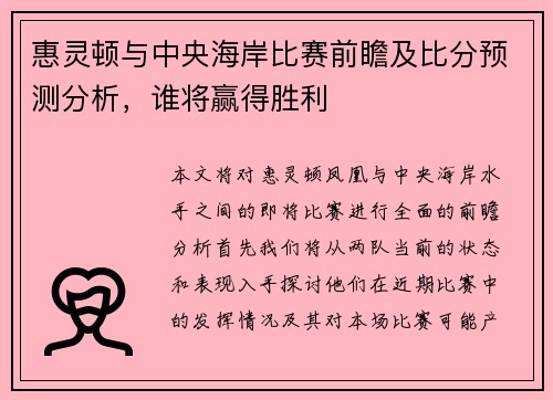 惠灵顿与中央海岸比赛前瞻及比分预测分析，谁将赢得胜利