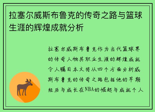 拉塞尔威斯布鲁克的传奇之路与篮球生涯的辉煌成就分析
