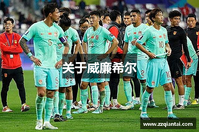 关于威廉希尔